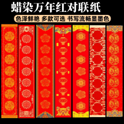 蜡染对联纸批发蛇年加厚高档空白手写春联万年红彩绘自写春联纸