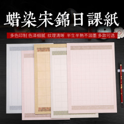 蜡染宋锦日课纸半生半熟方格竖格小楷行书书法创作纸（拍5件包邮）