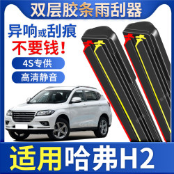 长城哈弗H2雨刮器原装原厂无骨哈佛H2S汽车15款16前双胶条雨刷片