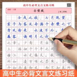 高中生必背文言文人教版语文课本同步练字帖高一二三上下册古诗词