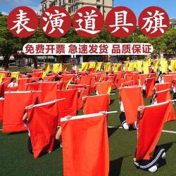 演出旗红黄双面旗帜舞蹈儿童学生跳舞比赛体操运动会方队表演红旗