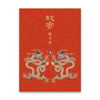 故宫藏书票龙年文创发行专属藏书票甲辰龙腾故宫藏书票