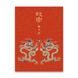 故宫藏书票龙年文创发行专属藏书票甲辰龙腾故宫藏书票