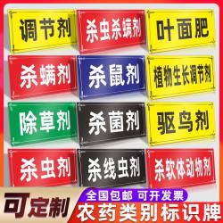 农药分类标识除草剂杀菌杀虫剂国标颜色农资店经营管理安全提示牌