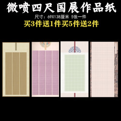 文必升 蜡染微喷四尺整张国展三四行方格长方格子隶楷篆书半生半熟作品纸