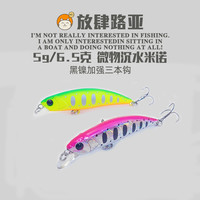 放肆路亚60MM50MM微物震颤沉水米诺6.5克/5g翘嘴鲈鱼军鱼马口假饵