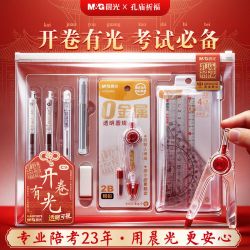 晨光 孔庙祈福透明零金属考试套装中高考考研专用开卷有光透明可视