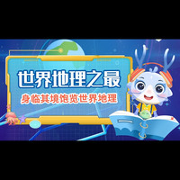 50集世界地理，从不同角度观察和认知世界兴趣读书卡