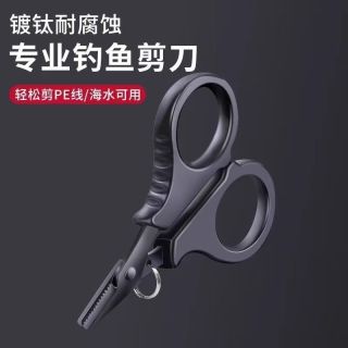 朋意 见光镀钛钓鱼专用剪刀PE线铅皮鱼线大力马锋利不锈钢路亚小剪刀