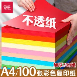 舒荣 a4纸100张红色打印纸蓝色幼儿园a4彩纸彩色a4纸混色打印复印