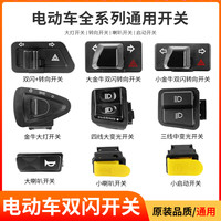 电动车原装开关按钮金牛踏板摩托车转向大灯变光喇叭双闪开关防水