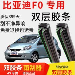 鑫百纳 适用比亚迪F0雨刷胶条汽车无骨雨刮器雨刮片新老款配件原装正品
