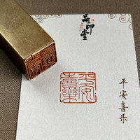 黄铜印章 书画闲章 铜印成品闲章 压角章 1069