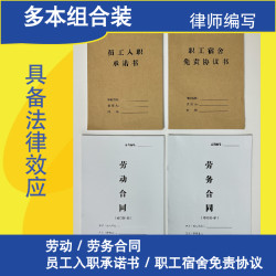 劳动合同2026公司/劳动/员工入职/职工宿舍免责协议范本