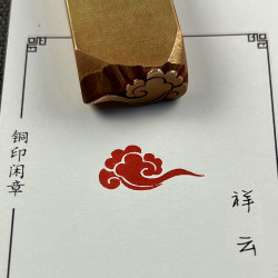 实心黄铜印章 书画闲章 铜印成品闲章 引首章1015