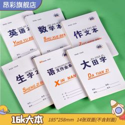 昂彩中小学生16k双面作业本语文数学英语大田字生字作文本文具等