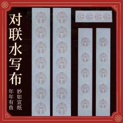 春联对联斗方福字五言七言清水毛笔书法练习书写加厚水写布套装