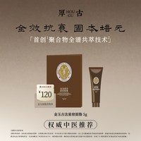 厚古 中医金玉古法星宿面脂 修复紧致面霜5g小样体验礼