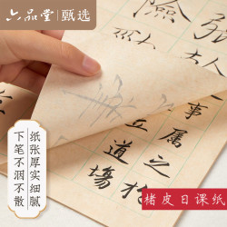 六品堂 古法楮皮纸小楷书法日课纸中楷书法作品纸毛笔字六品堂甄选