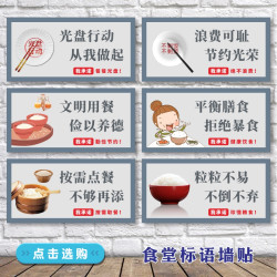 食堂文化文明用餐提示光盘行动杜绝浪费标语珍惜节约粮食桌贴墙贴