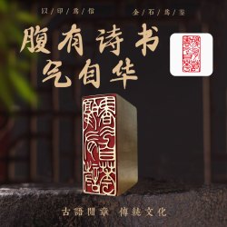 金石篆刻长方形铜印章雕刻精致艺术闲章（30571）