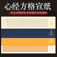 宣艺斋 心经抄经纸抄佛经初学者半熟宣小楷毛笔书法抄经宣纸