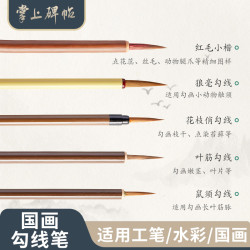 六品堂 国画毛笔勾线笔初学专用工笔画狼毫瘦金体临摹花鸟白描掌上碑帖