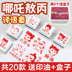幼儿园老师表扬儿童可爱卡通哪吒敖丙批改学生作业评语印章教师用