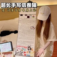 朋意 超长手写信纸1米七夕情书空白卷轴diy材料包情侣表白卷轴生日祝福