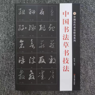 中国古代书法草书技法 初学者练字帖 行草毛笔字字帖 临摹王羲之
