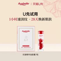 Ausbelle澳思蓓精华油胶囊小样0.4ml*7粒 临期至27.10