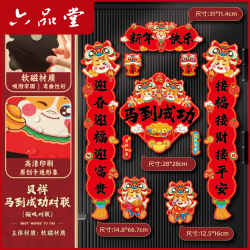 六品堂 2026高档磁吸款高质量对联新款用品