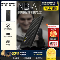 奈特科尔 超薄碳纤维1万/2万毫安大容量越野赛事级超轻充电宝 4900毫安