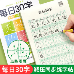小学生1-6年级语文同步减压练字帖每日30字点阵控笔字帖