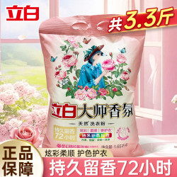 立白 大师香氛洗衣粉洁净去污渍炫彩柔顺护衣持久留香不伤手无残留 1.65kg大师香氛洗衣粉