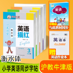 沪教牛津版一二三四五六年级上册下册英语同步衡水体字帖小学生