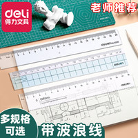 得力 塑料直尺子带波浪线15/18cm20学生儿童折叠透明卡通创意简