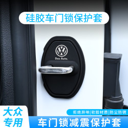 适用门锁扣盖朗逸速腾迈腾宝来高尔夫POLO汽车门锁减震保护套