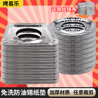 燃气灶锡纸防油垫厨房煤气灶通用防油贴纸灶台保护垫圈加厚耐高温