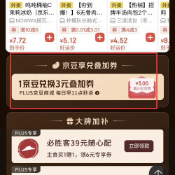 plus会员京豆兑换外卖叠加券