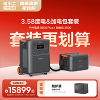 电小二3600W大功率快充户外电源大容量220V移动电源车载露营应急备用