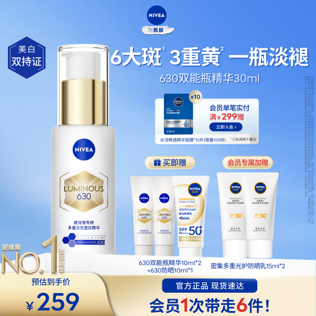 PLUS会员：妮维雅 M630双能瓶抗糖美白精华液 30ml（含赠到手共8件物品）