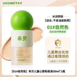 禾·贝 禾贝儿童专用粉底液学生舞台化妆演出遮瑕隔离气垫素颜霜无毒安全