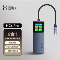 海赛力 HC6 Pro 6合1智显扩展坞TypeC笔记本Macbook拓展坞