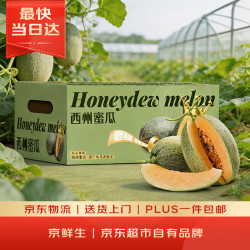 京鲜生 哈密瓜西州蜜/西周蜜 2粒 6-8斤 单果3斤起 生鲜水果礼盒