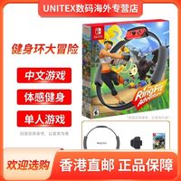 任天堂Switch 港版健身环大冒险