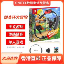 任天堂Switch 港版健身环大冒险