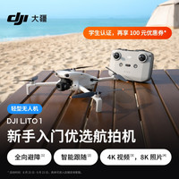 大疆 Lito 1 新手入门优选航拍机 4K高清视频8K照片全向避障智能跟随便携轻型无人机+随心换1年