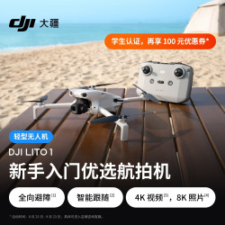 大疆 Lito 1 新手入门优选航拍机 4K高清视频8K照片全向避障智能跟随便携轻型无人机+随心换1年