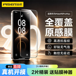 品胜 适用华为Mate90ProMax钢化膜mate90promax手机膜全覆盖高清防摔防刮抗指纹顺滑保护膜2片装+神器